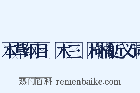 本草纲目·木三·枸橘近义词是什么意思的图片